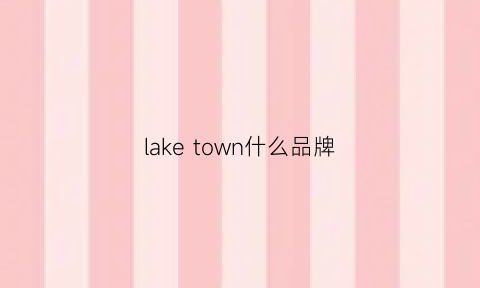 lake town什么品牌